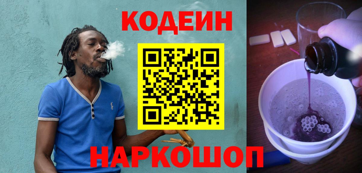 Кодеин Purple Drank  Вход с VPN  Codein Purple Drank  Кинешма 